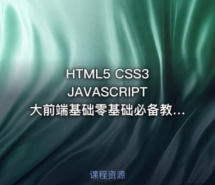 HTML5 CSS3 JAVASCRIPT 大前端基础零基础必备教程实战
