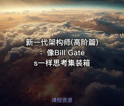 新一代架构师(高阶篇)：像Bill Gates一样思考集装箱
