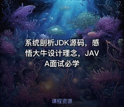 系统剖析JDK源码，感悟大牛设计理念，JAVA面试必学
