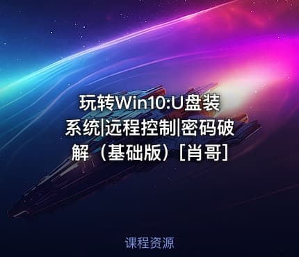 玩转Win10:U盘装系统|远程控制|密码破解（基础版）[肖哥]