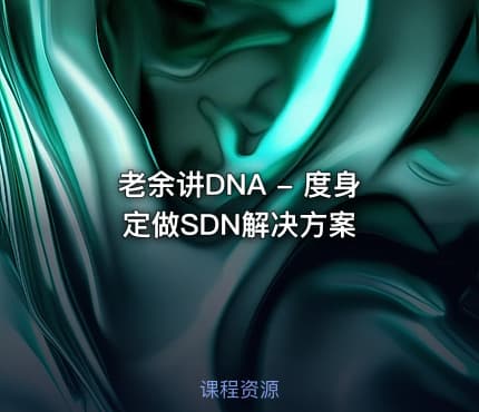 老余讲DNA - 度身定做SDN解决方案