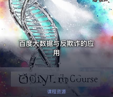 百度大数据与反欺诈的应用