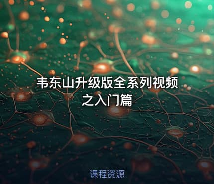 韦东山升级版全系列视频之入门篇