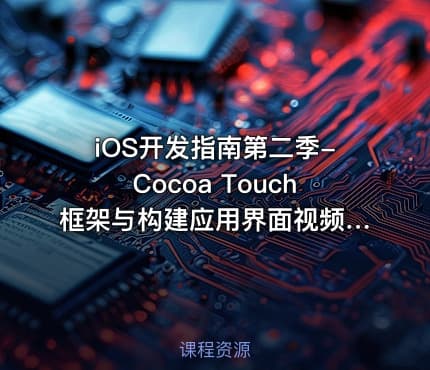 iOS开发指南第二季-Cocoa Touch框架与构建应用界面视频课程