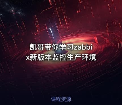 凯哥带你学习zabbix新版本监控生产环境