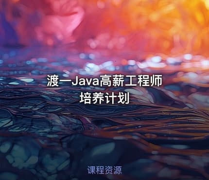 渡一Java高薪工程师培养计划