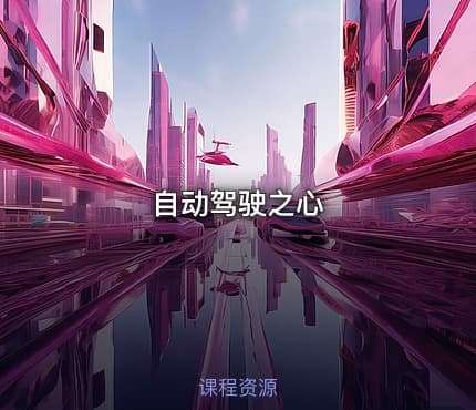 自动驾驶之心