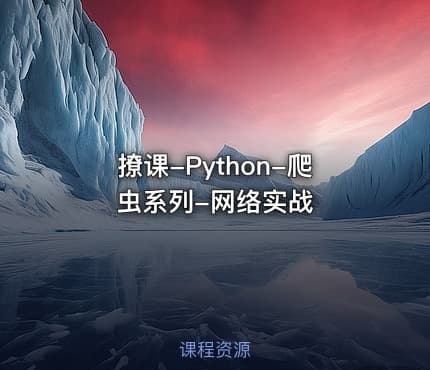 撩课-Python-爬虫系列-网络实战