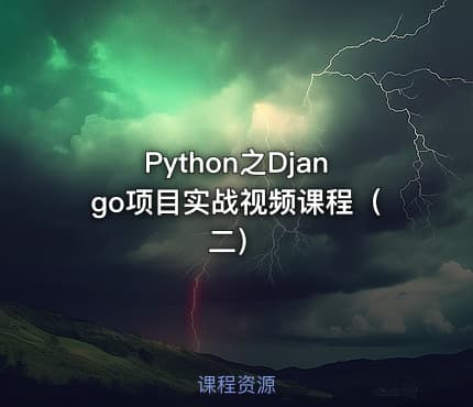Python之Django项目实战视频课程（二）