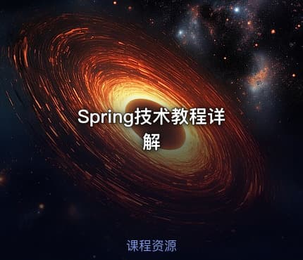 Spring技术教程详解