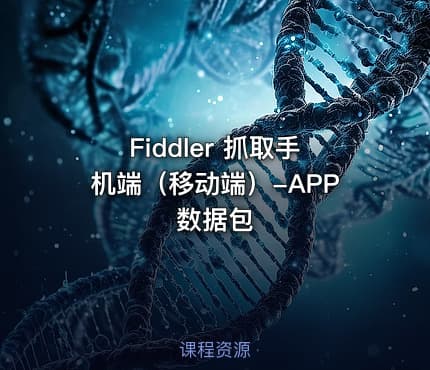 Fiddler 抓取手机端（移动端）-APP 数据包