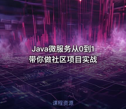 Java微服务从0到1带你做社区项目实战