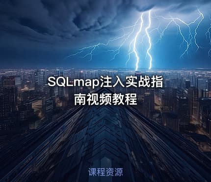 SQLmap注入实战指南视频教程
