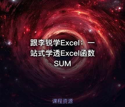 跟李锐学Excel：一站式学透Excel函数SUM