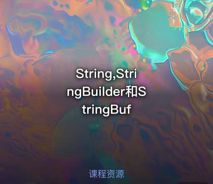 String,StringBuilder和StringBuf