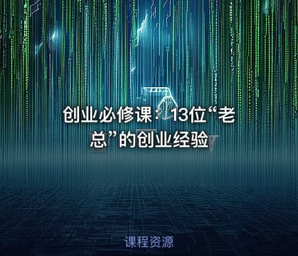 创业必修课：13位“老总”的创业经验