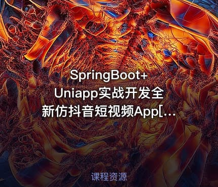 SpringBoot+Uniapp实战开发全新仿抖音短视频App[完结]