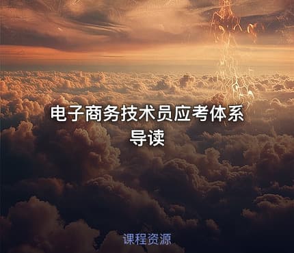 电子商务技术员应考体系导读