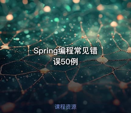 Spring编程常见错误50例