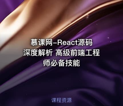 慕课网-React源码深度解析 高级前端工程师必备技能