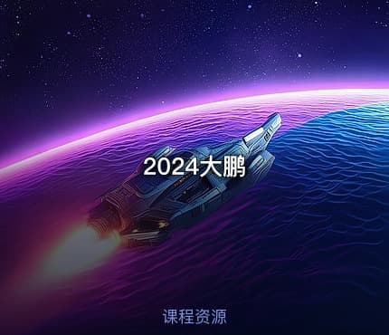 2024大鹏