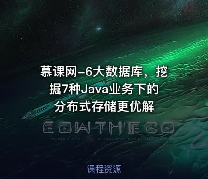 慕课网-6大数据库，挖掘7种Java业务下的分布式存储更优解
