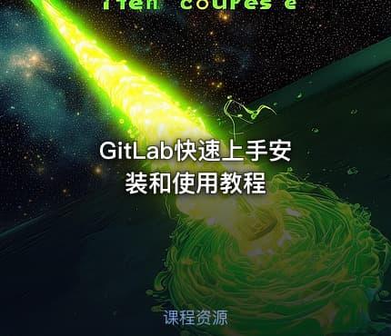 GitLab快速上手安装和使用教程