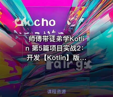 师傅带徒弟学Kotlin 第5篇项目实战2：开发【Kotlin】版QQ2006聊天工具