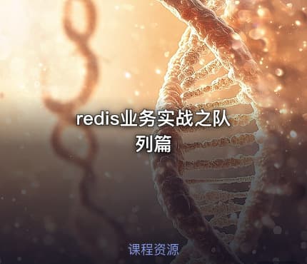 redis业务实战之队列篇