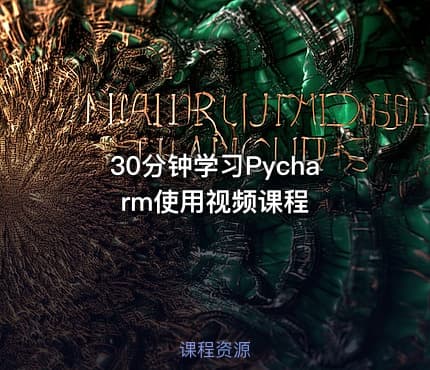 30分钟学习Pycharm使用视频课程