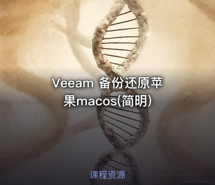Veeam 备份还原苹果macos(简明)