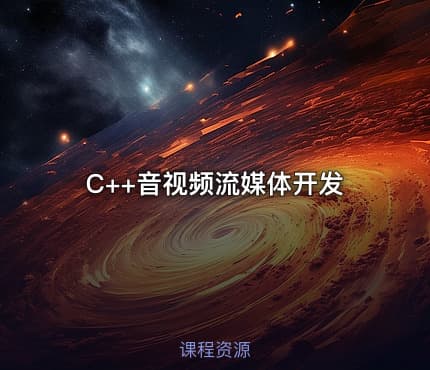 C++音视频流媒体开发