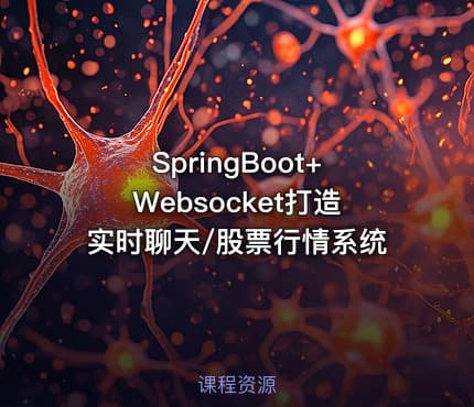 SpringBoot+Websocket打造实时聊天/股票行情系统