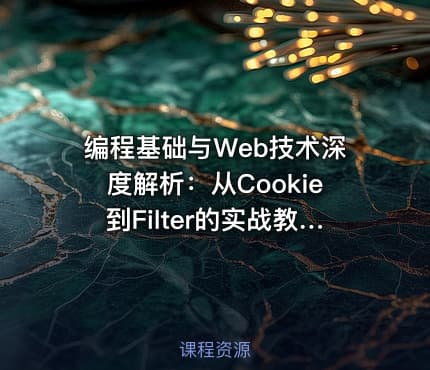 编程基础与Web技术深度解析:从Cookie到Filter的实战教程