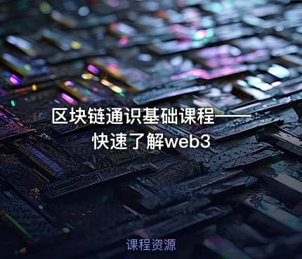 区块链通识基础课程——快速了解web3