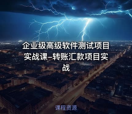 企业级高级软件测试项目实战课-转账汇款项目实战