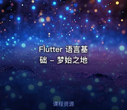 Flutter 语言基础 - 梦始之地