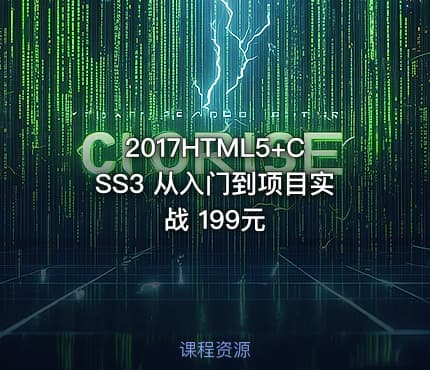 2017HTML5+CSS3 从入门到项目实战 199元