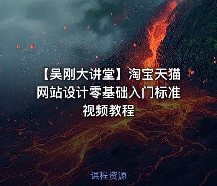 【吴刚大讲堂】淘宝天猫网站设计零基础入门标准视频教程