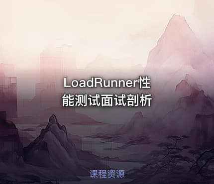 LoadRunner性能测试面试剖析
