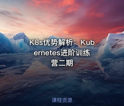 K8s优势解析：Kubernetes进阶训练营二期