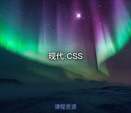 现代 CSS