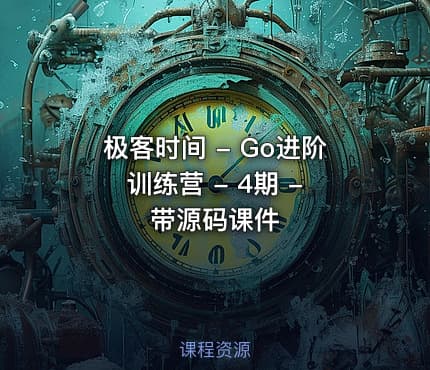 极客时间 - Go进阶训练营 - 4期 - 带源码课件