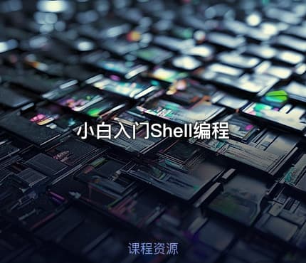 小白入门Shell编程