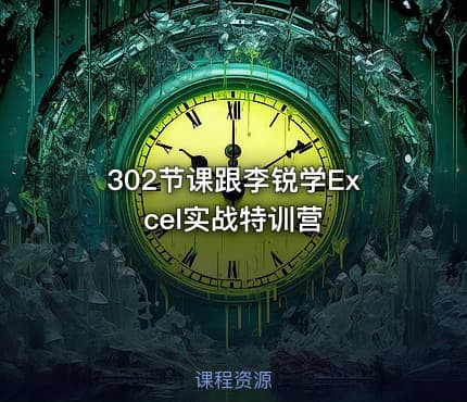 302节课跟李锐学Excel实战特训营