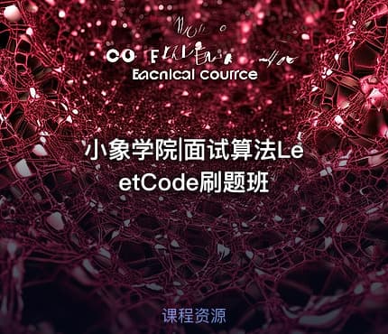 小象学院|面试算法LeetCode刷题班