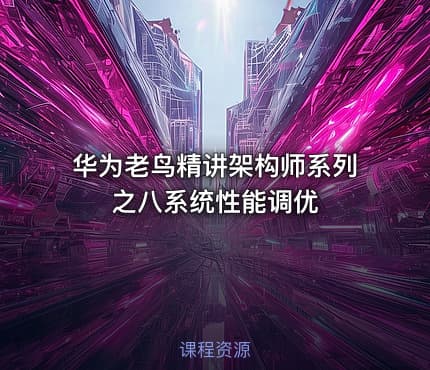 华为老鸟精讲架构师系列之八系统性能调优