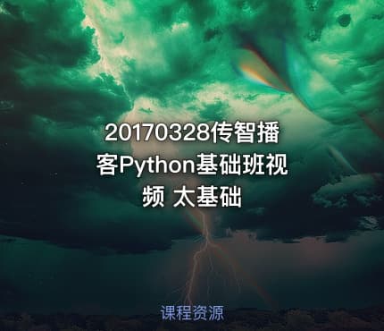 20170328传智播客Python基础班视频 太基础
