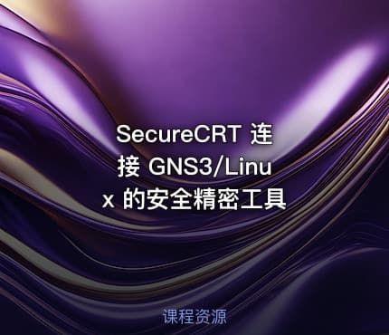 SecureCRT 连接 GNS3/Linux 的安全精密工具