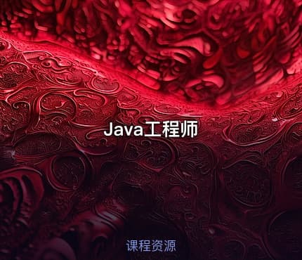 Java工程师
